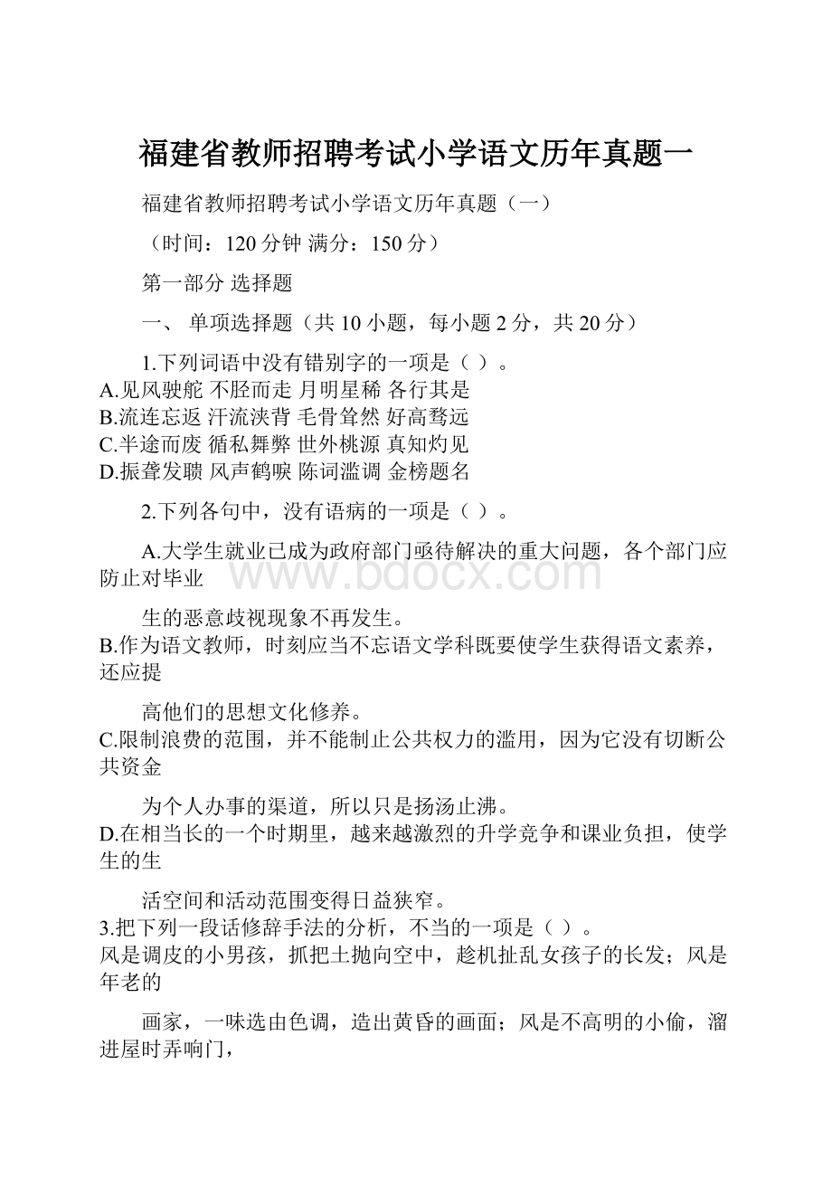 福建省教师招聘考试小学语文历年真题一.docx_第1页