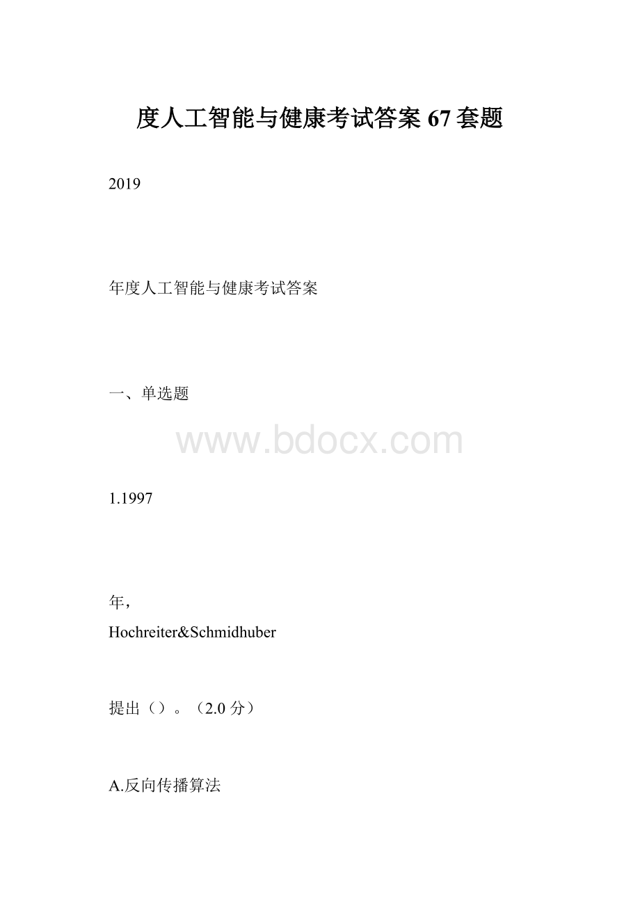 度人工智能与健康考试答案67套题.docx