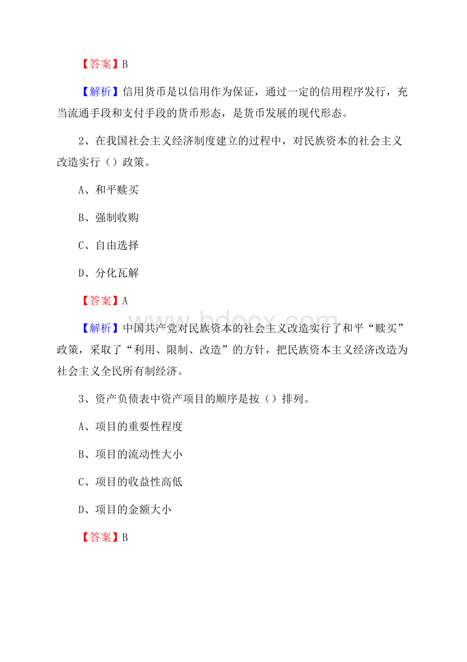 清城区事业单位招聘考试《会计与审计类》真题库及答案.docx_第2页