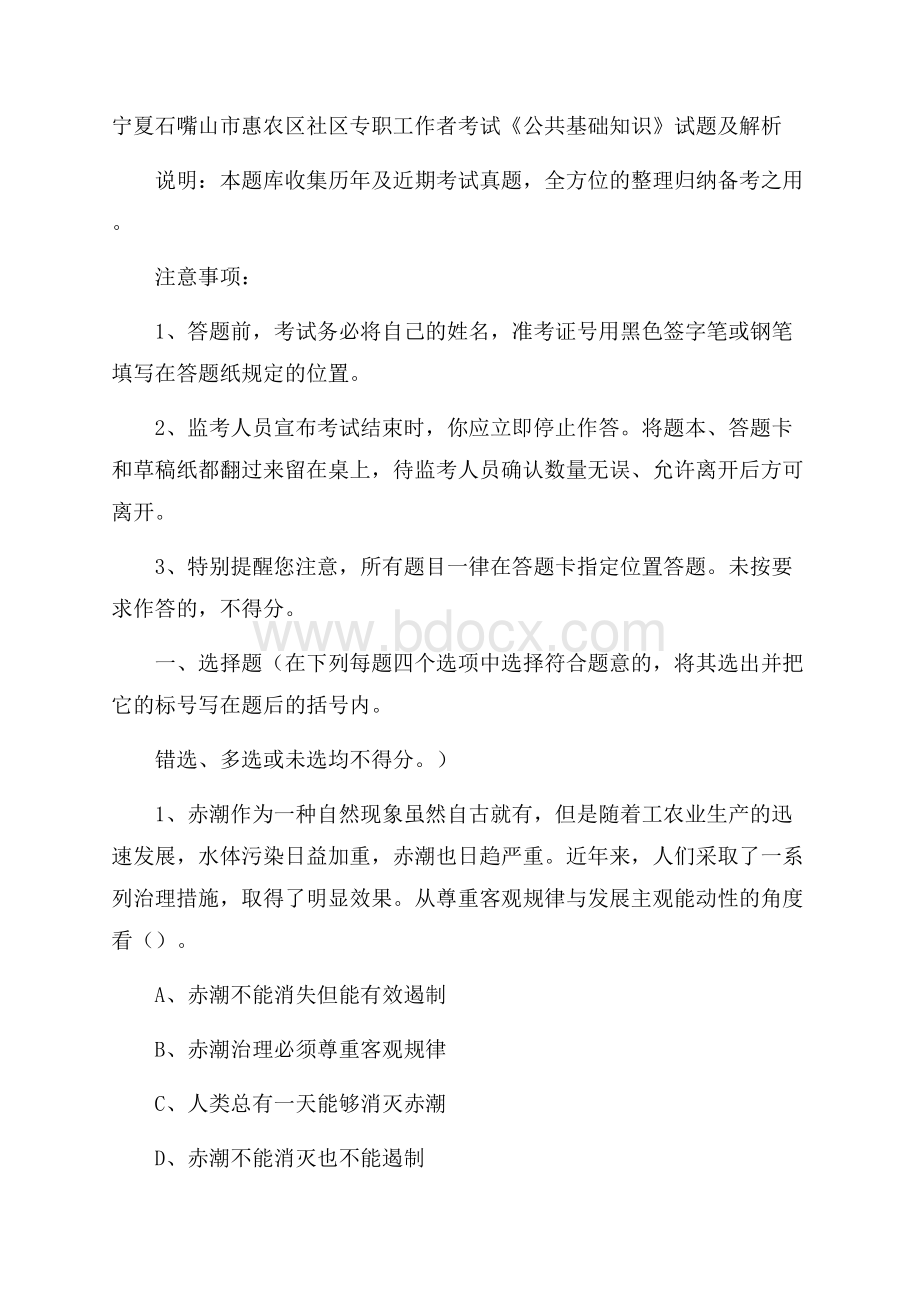 宁夏石嘴山市惠农区社区专职工作者考试《公共基础知识》试题及解析.docx_第1页