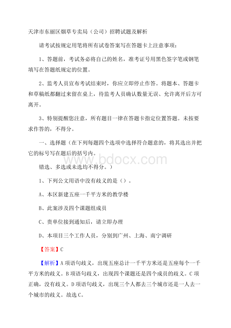 天津市东丽区烟草专卖局(公司)招聘试题及解析.docx_第1页