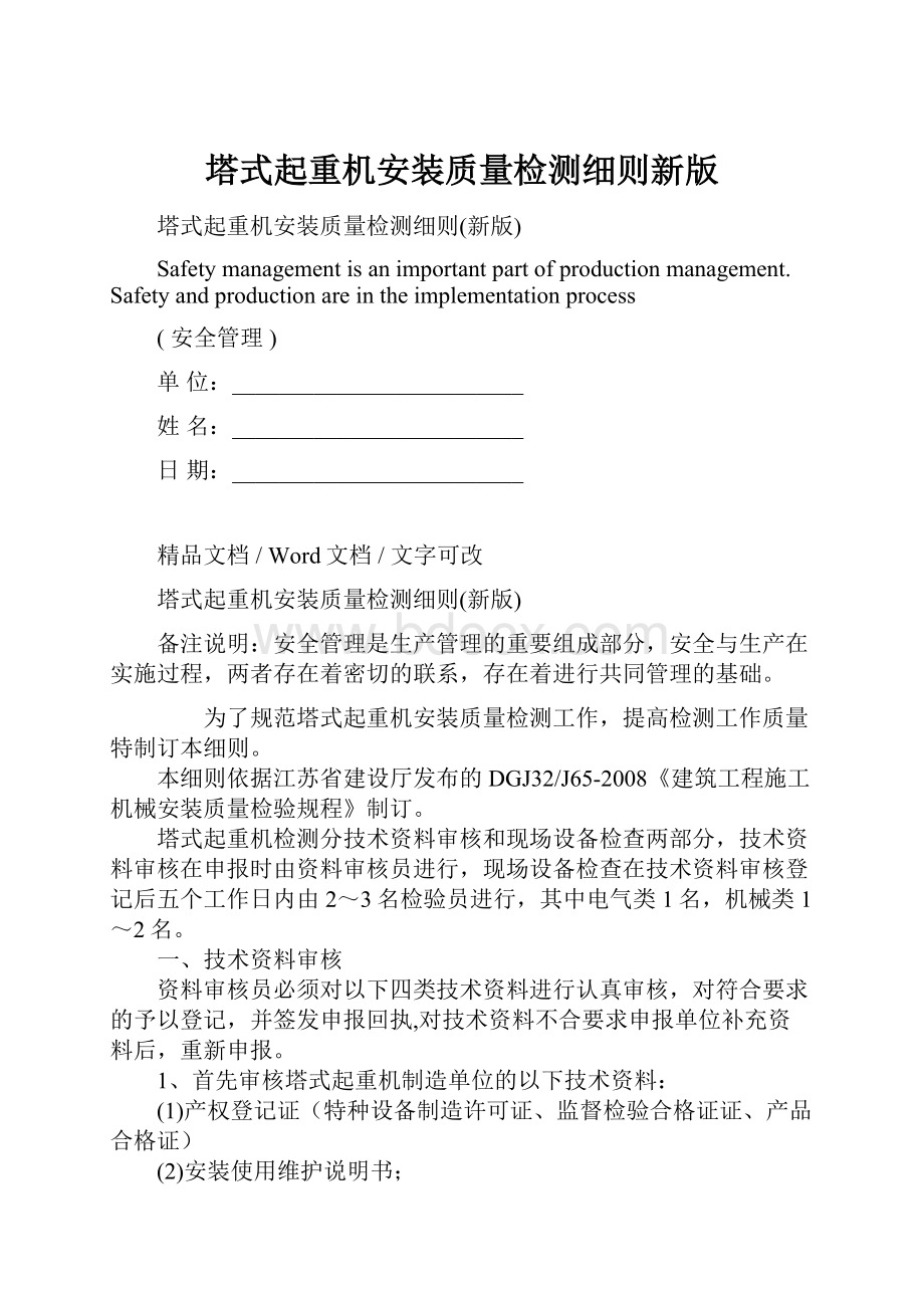 塔式起重机安装质量检测细则新版.docx_第1页