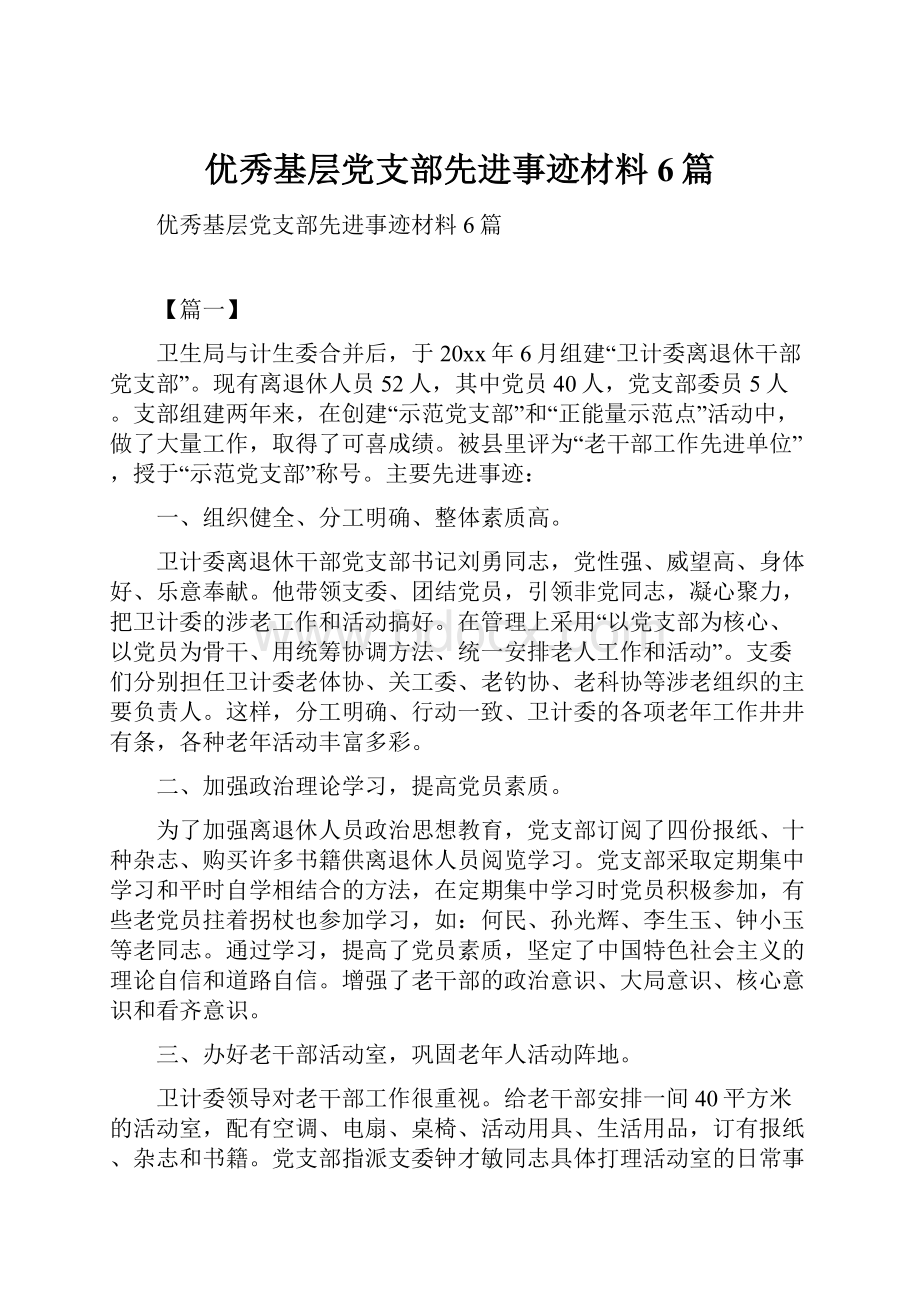 优秀基层党支部先进事迹材料6篇.docx