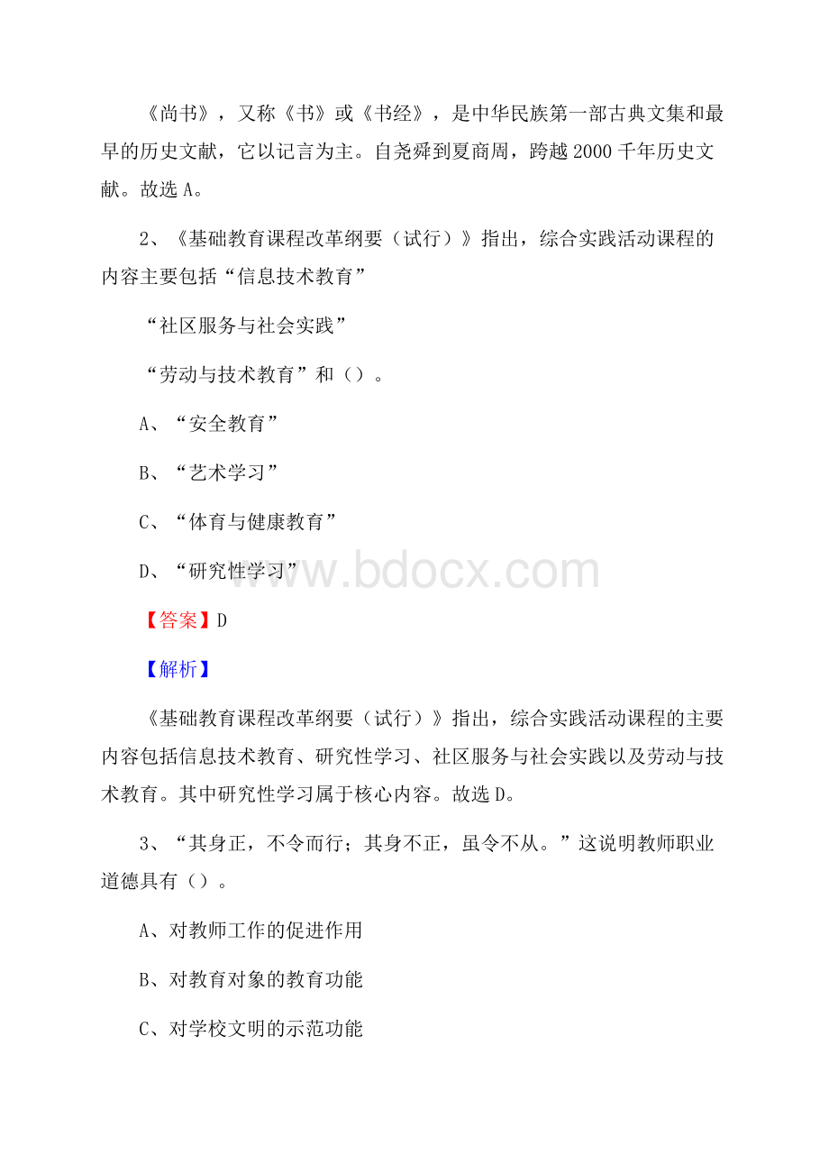 上城区事业单位(教育类)招聘试题及答案解析.docx_第2页