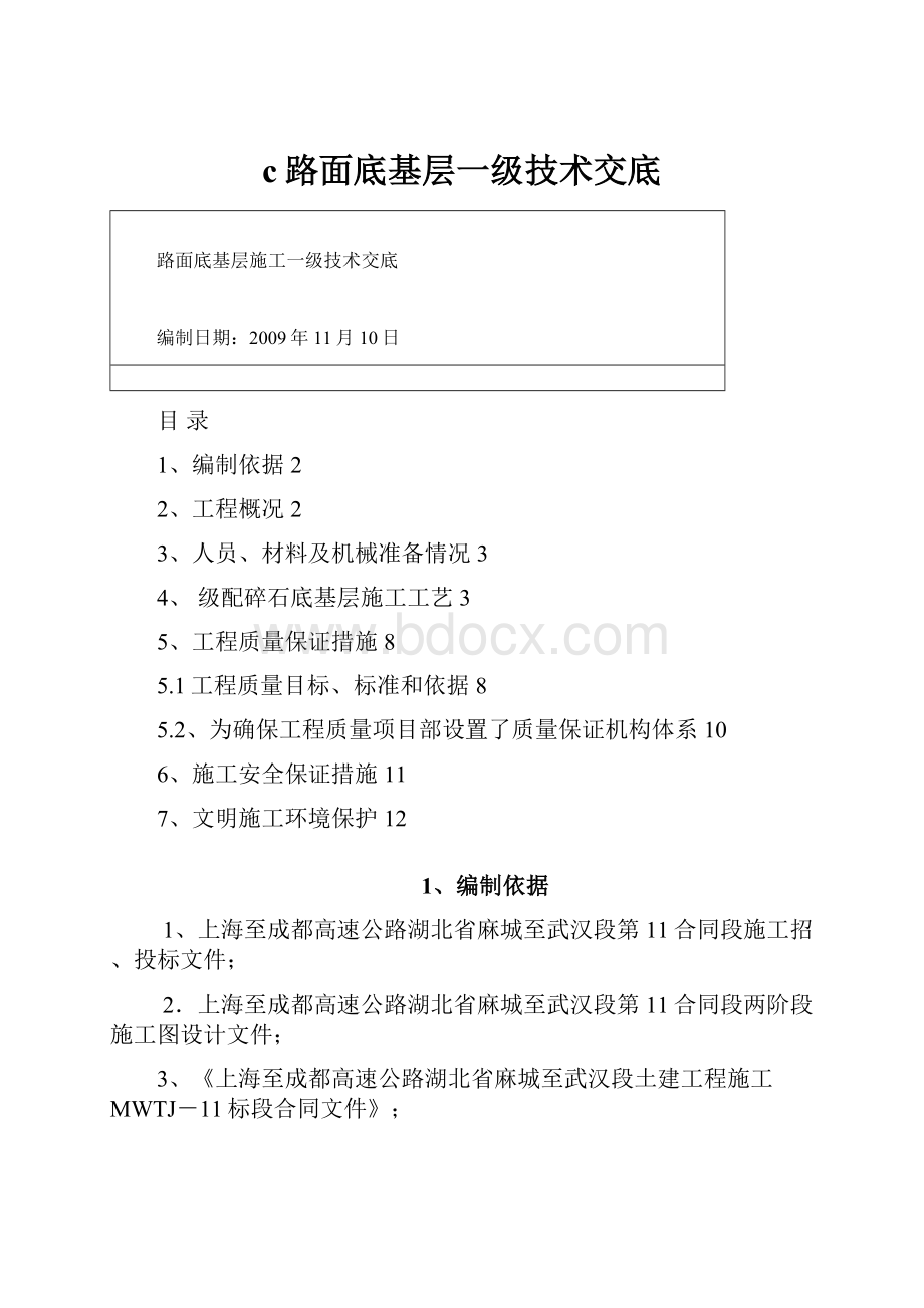 c路面底基层一级技术交底.docx_第1页