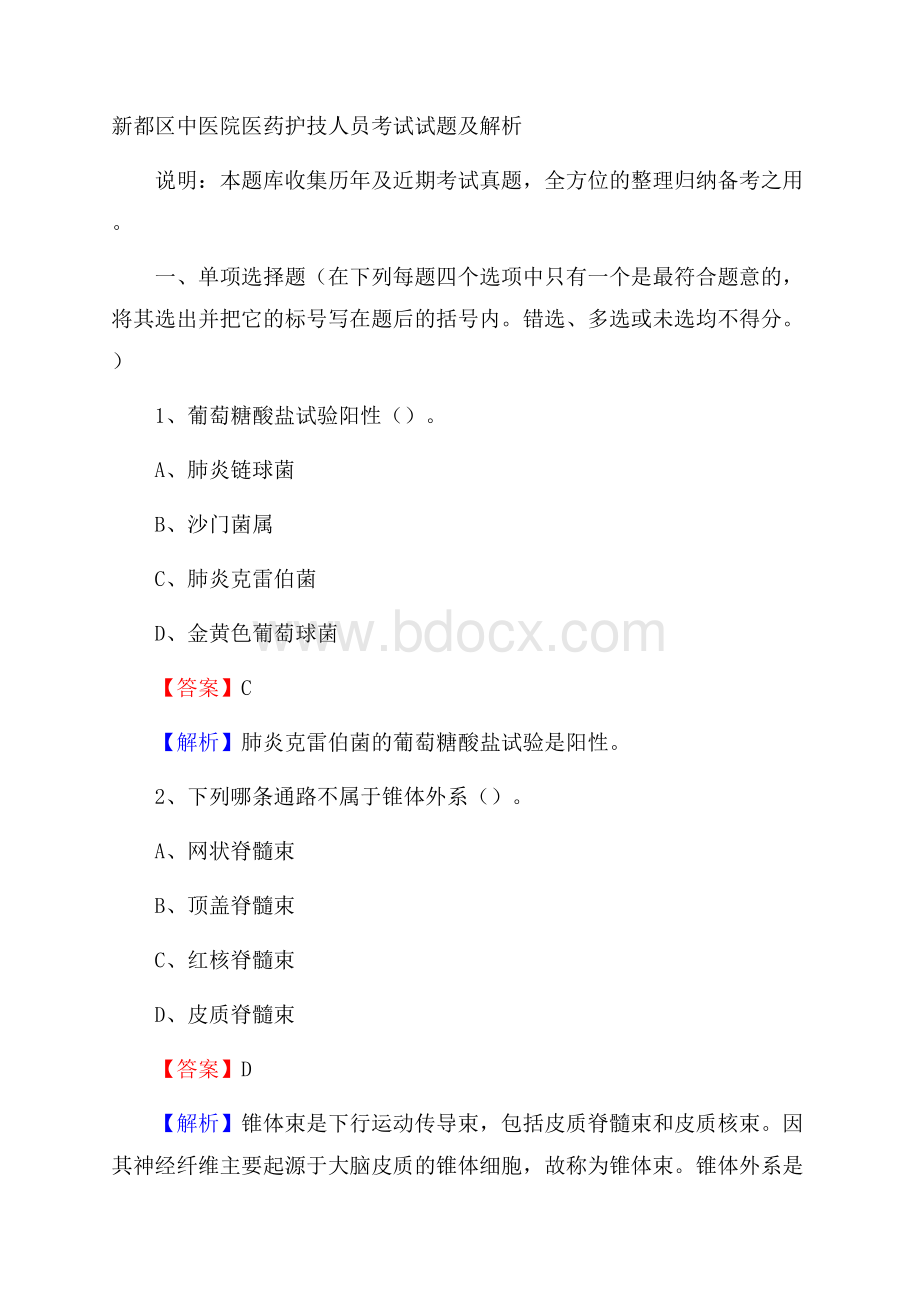 新都区中医院医药护技人员考试试题及解析.docx_第1页