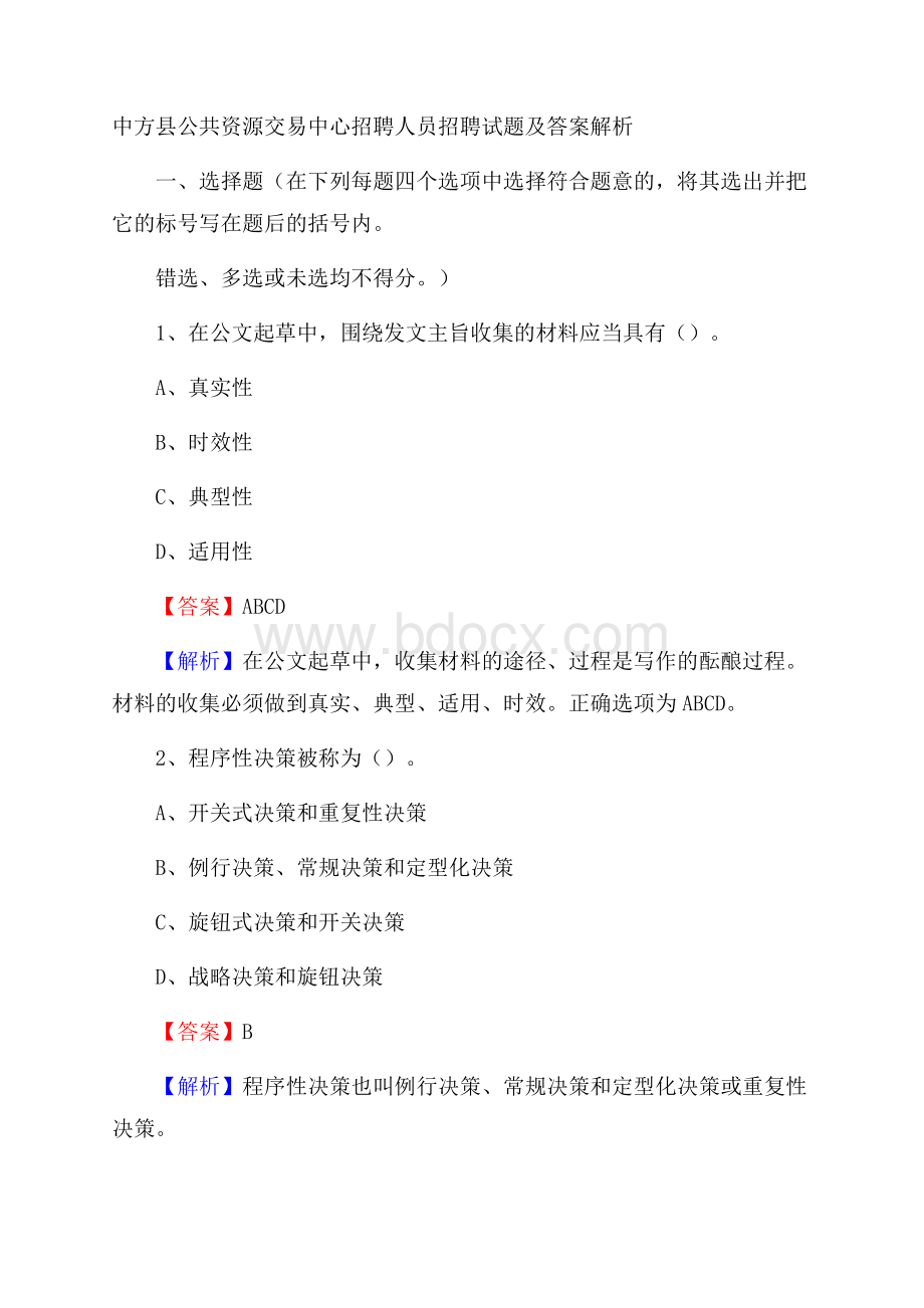 中方县公共资源交易中心招聘人员招聘试题及答案解析.docx_第1页