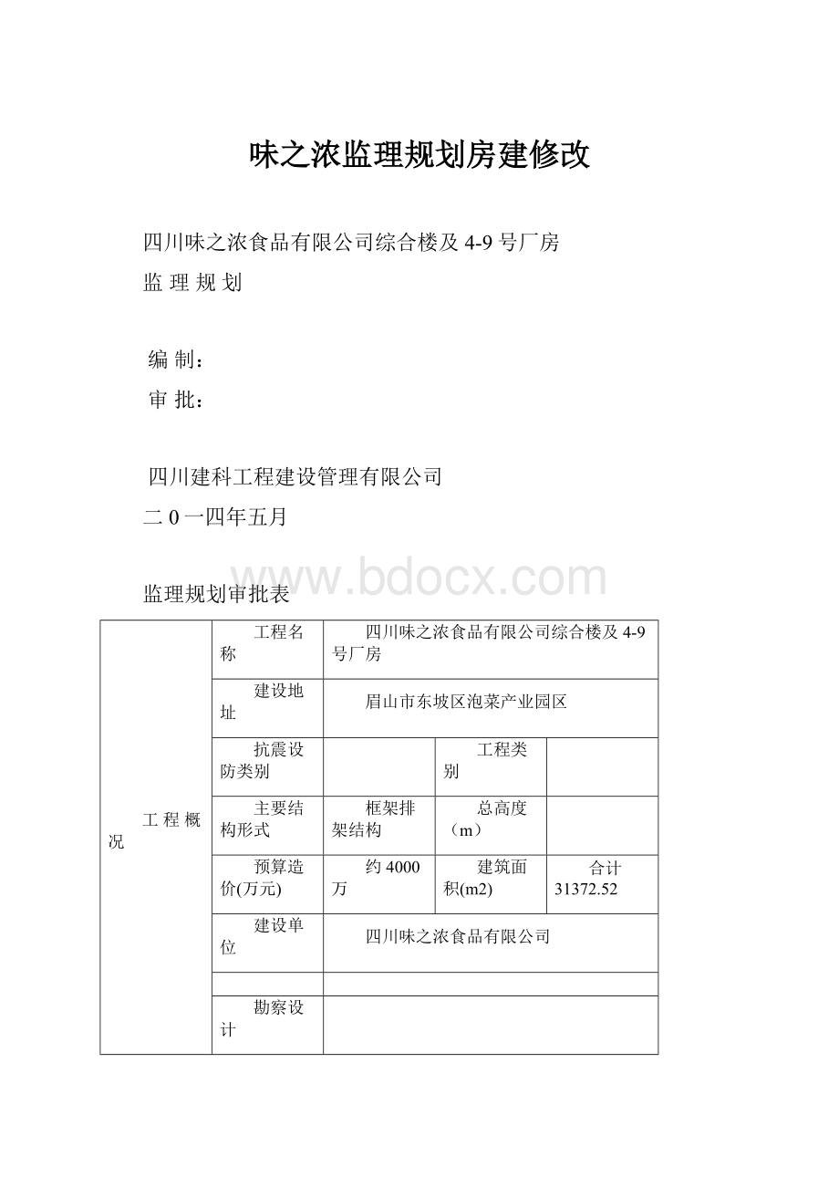 味之浓监理规划房建修改.docx