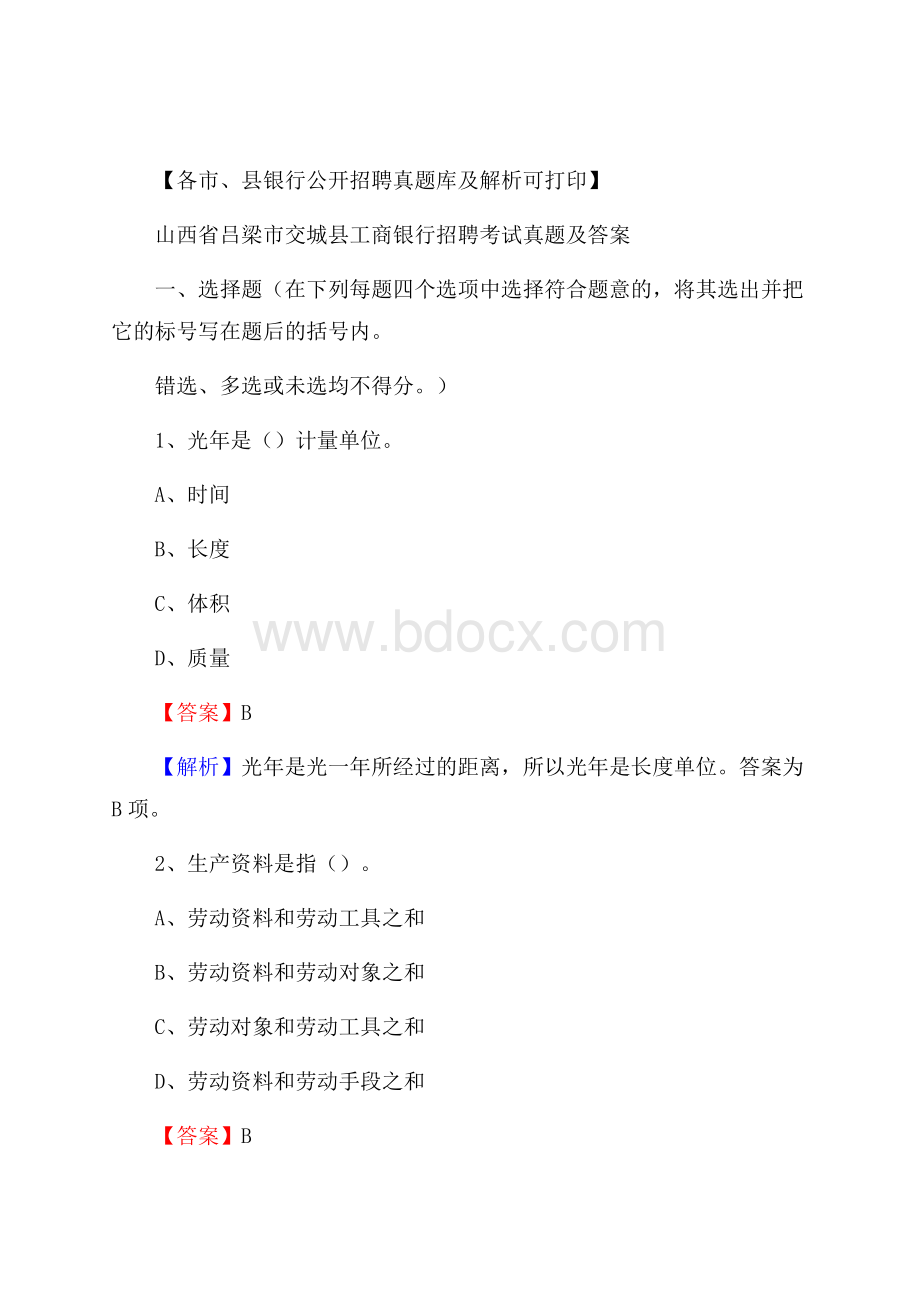 山西省吕梁市交城县工商银行招聘考试真题及答案.docx