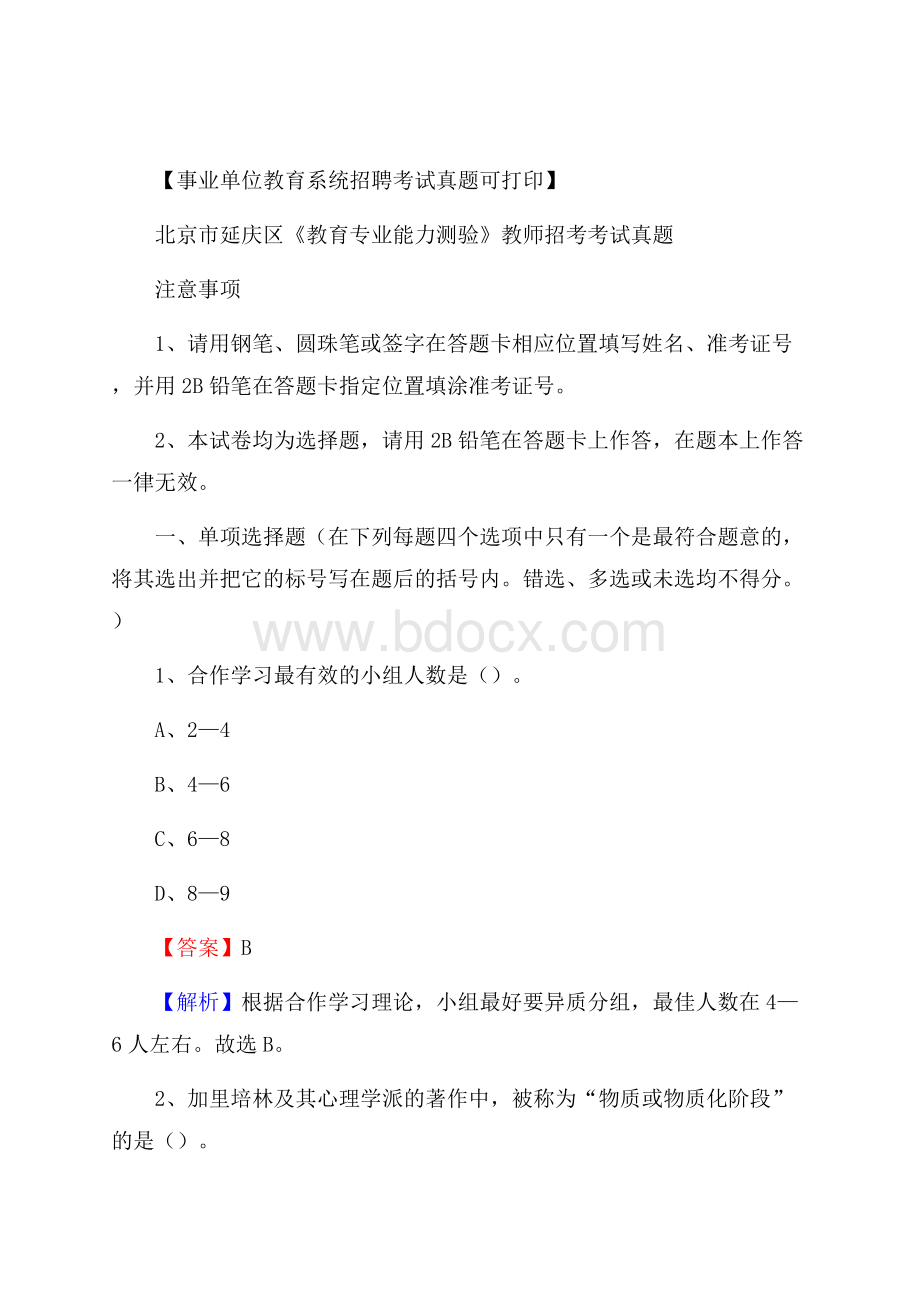 北京市延庆区《教育专业能力测验》教师招考考试真题.docx_第1页