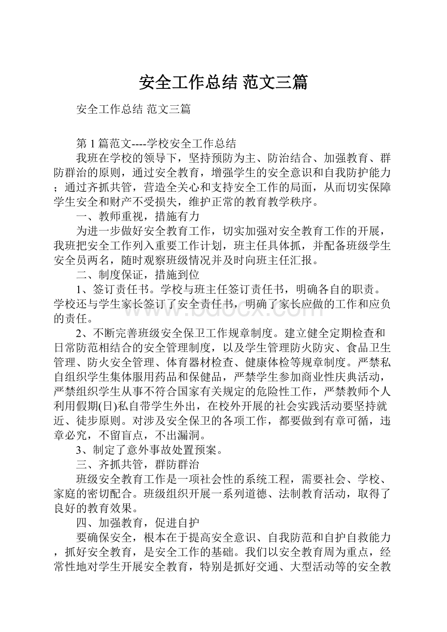 安全工作总结 范文三篇.docx