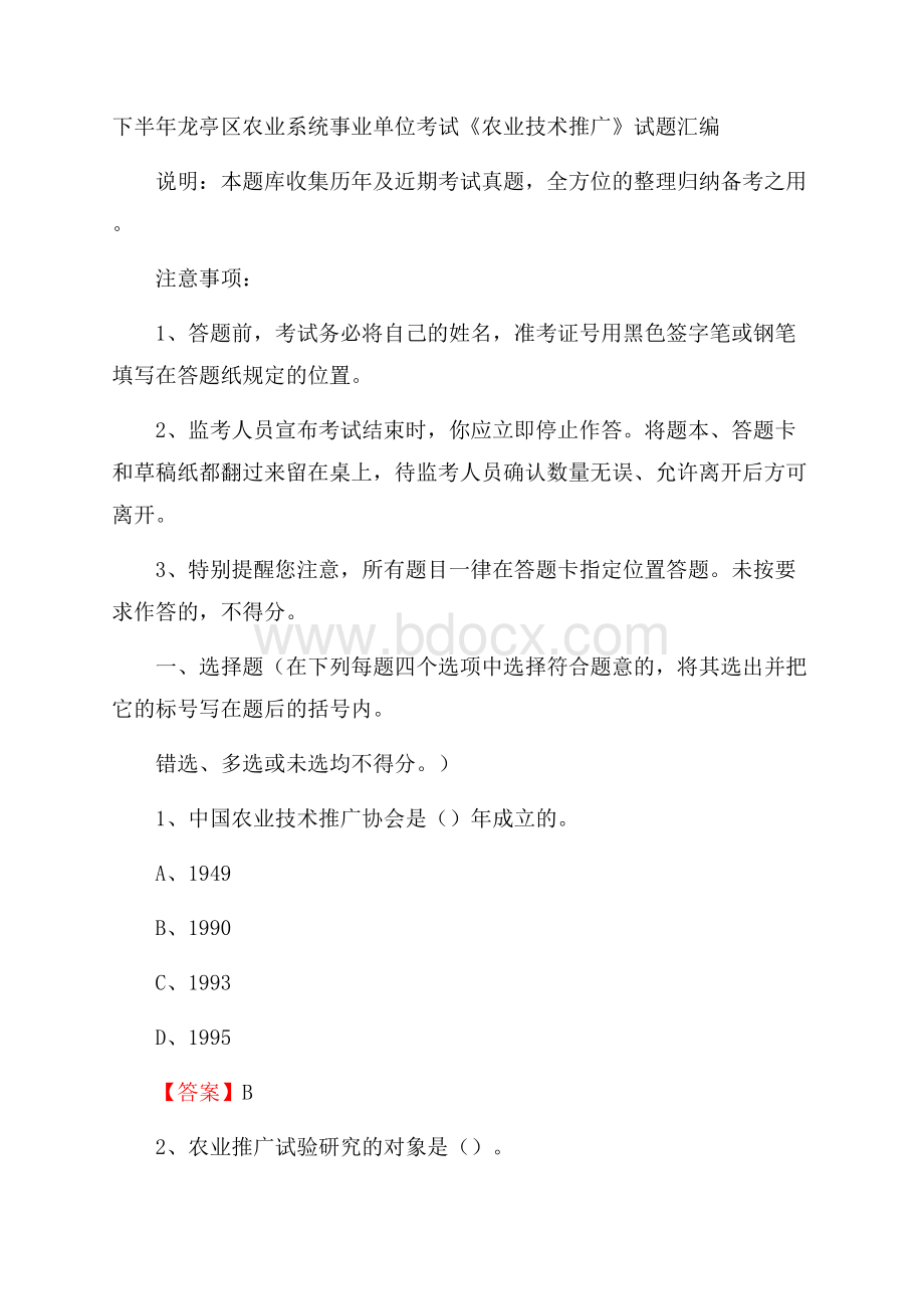 下半年龙亭区农业系统事业单位考试《农业技术推广》试题汇编.docx_第1页