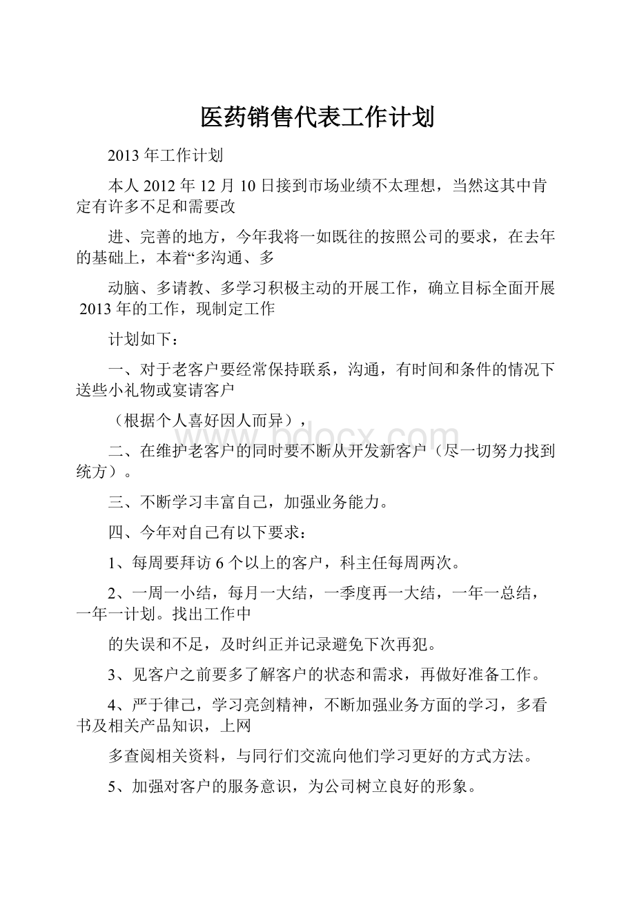 医药销售代表工作计划.docx_第1页