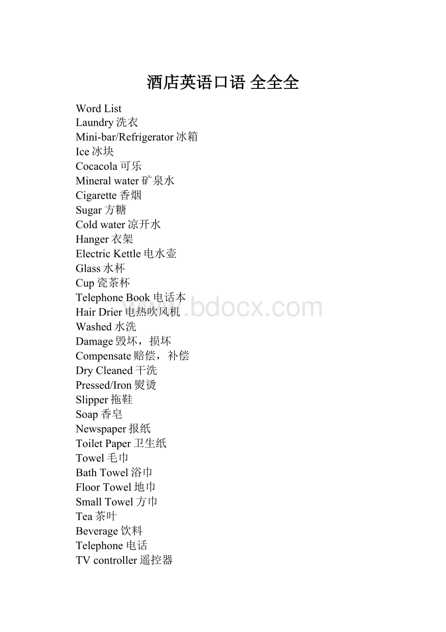 酒店英语口语 全全全.docx_第1页