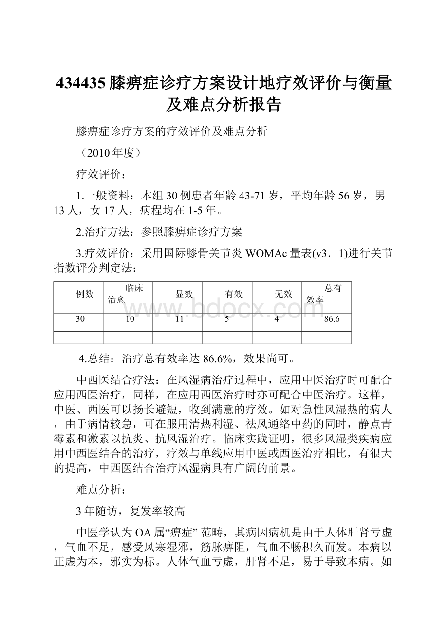 434435膝痹症诊疗方案设计地疗效评价与衡量及难点分析报告.docx_第1页