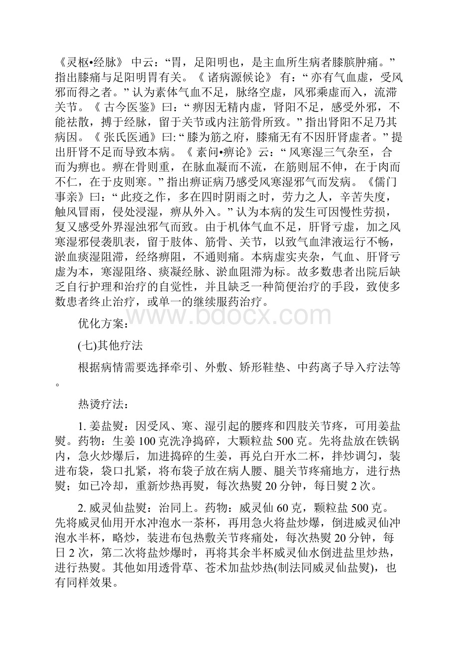 434435膝痹症诊疗方案设计地疗效评价与衡量及难点分析报告.docx_第2页