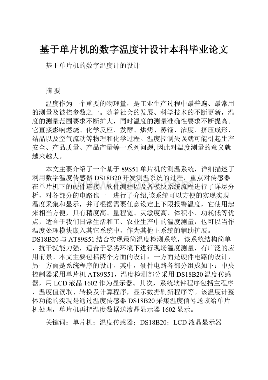 基于单片机的数字温度计设计本科毕业论文.docx