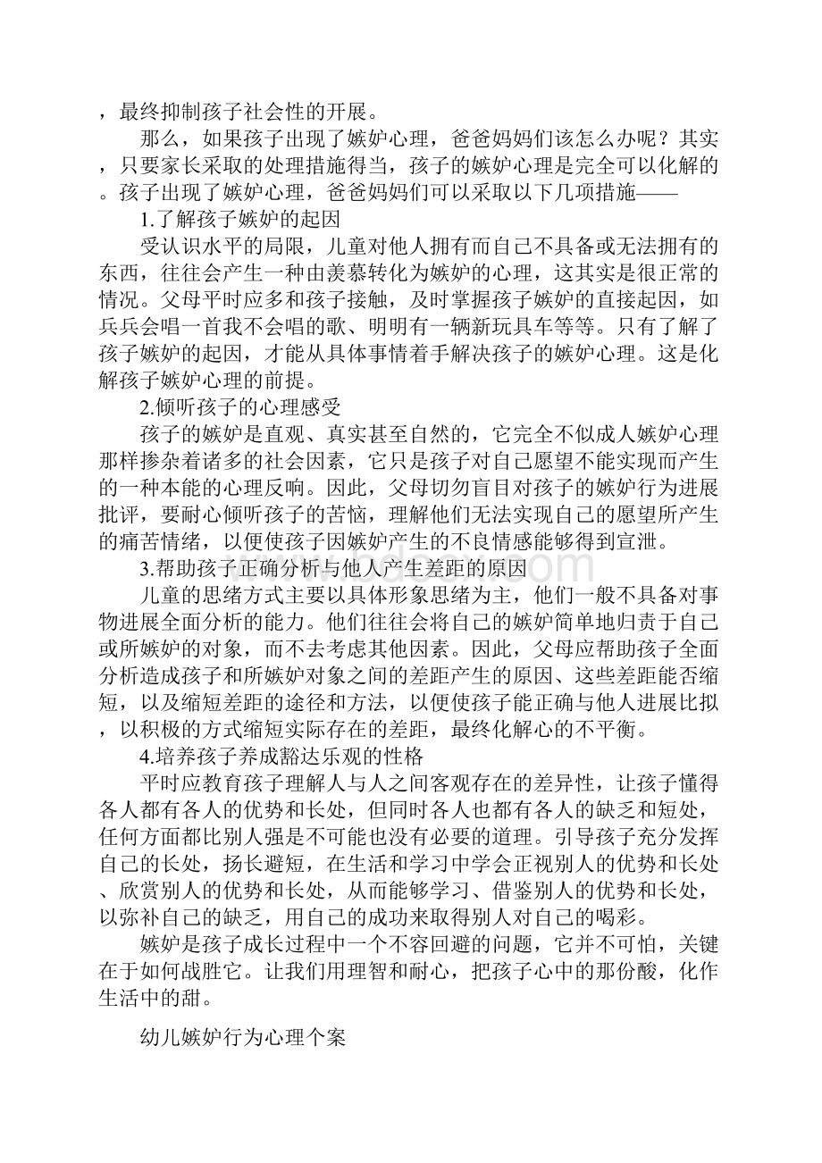 儿童嫉妒的表现及处理措施.docx_第3页