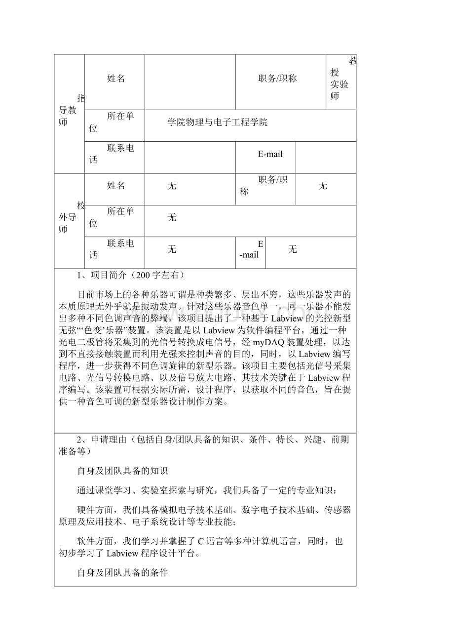 创新创业训练计划项目申报书基于labview的光控无弦色变乐器资料.docx_第3页