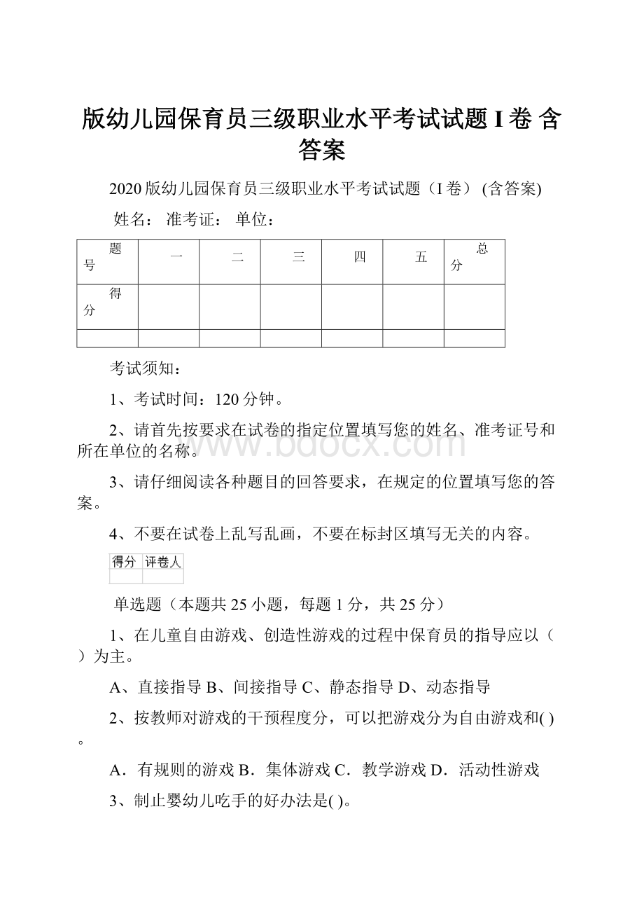 版幼儿园保育员三级职业水平考试试题I卷 含答案.docx