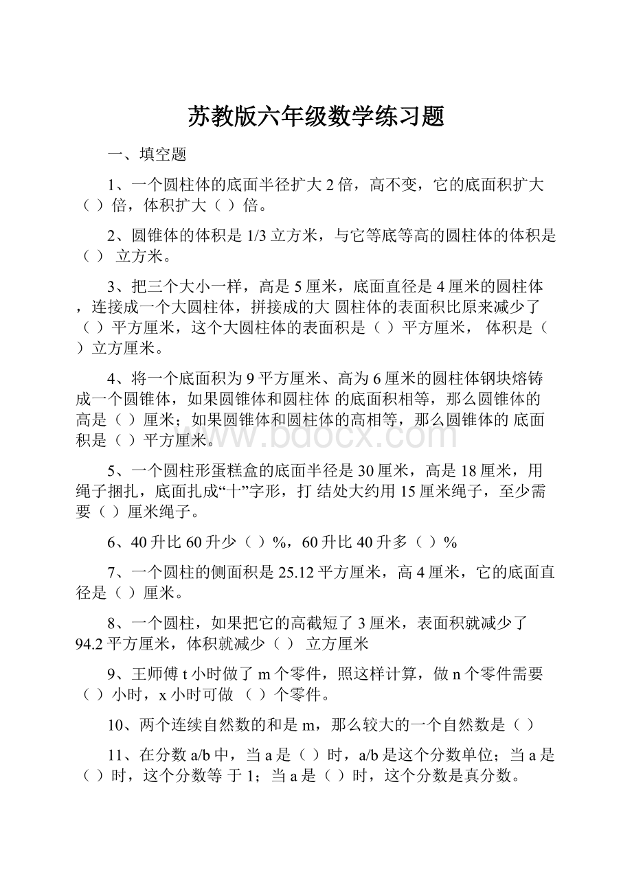 苏教版六年级数学练习题.docx