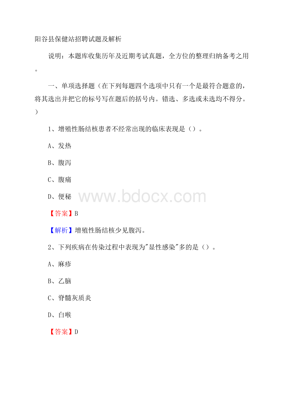 阳谷县保健站招聘试题及解析.docx