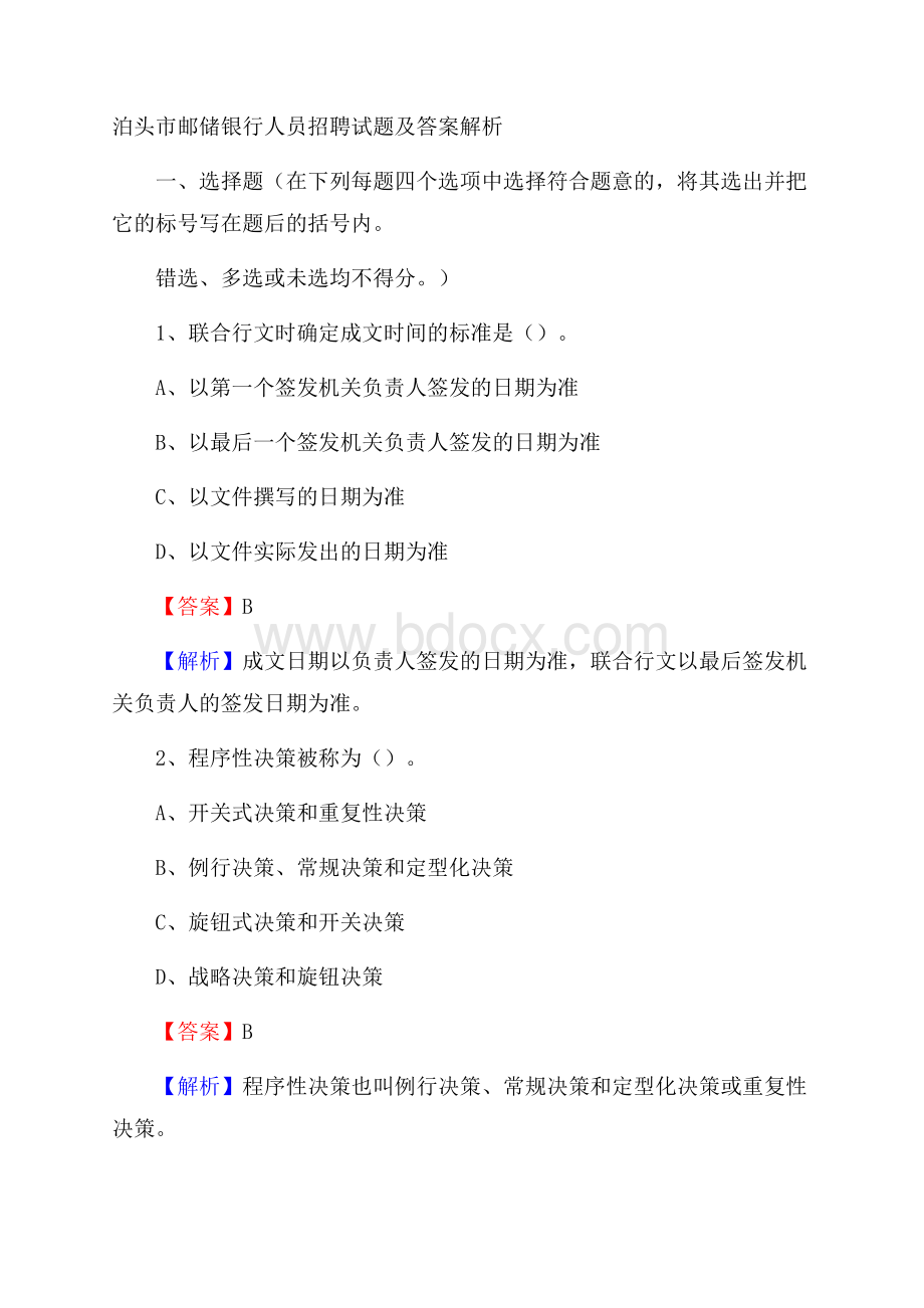 泊头市邮储银行人员招聘试题及答案解析.docx_第1页