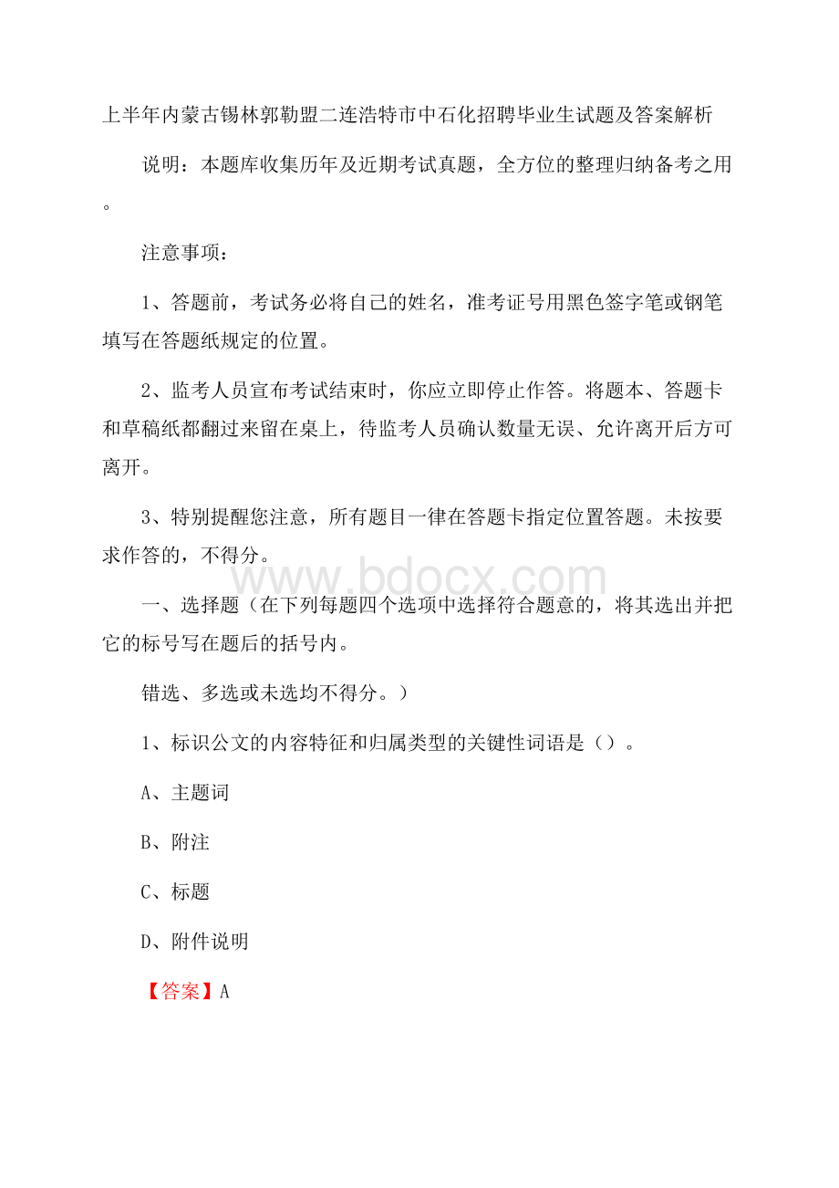 上半年内蒙古锡林郭勒盟二连浩特市中石化招聘毕业生试题及答案解析.docx_第1页