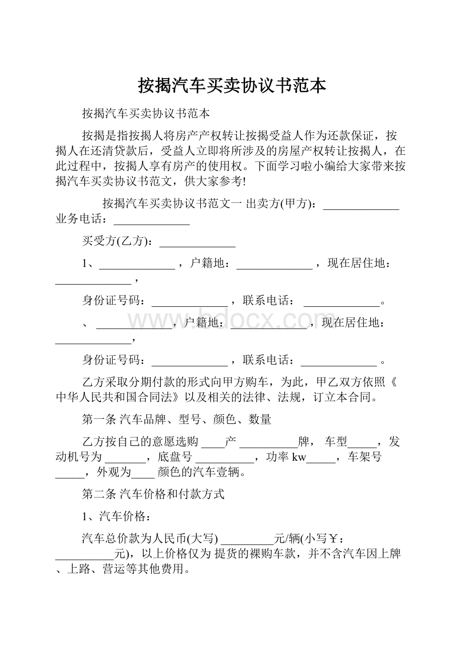 按揭汽车买卖协议书范本.docx