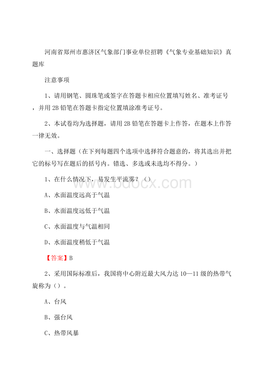 河南省郑州市惠济区气象部门事业单位招聘《气象专业基础知识》 真题库.docx_第1页