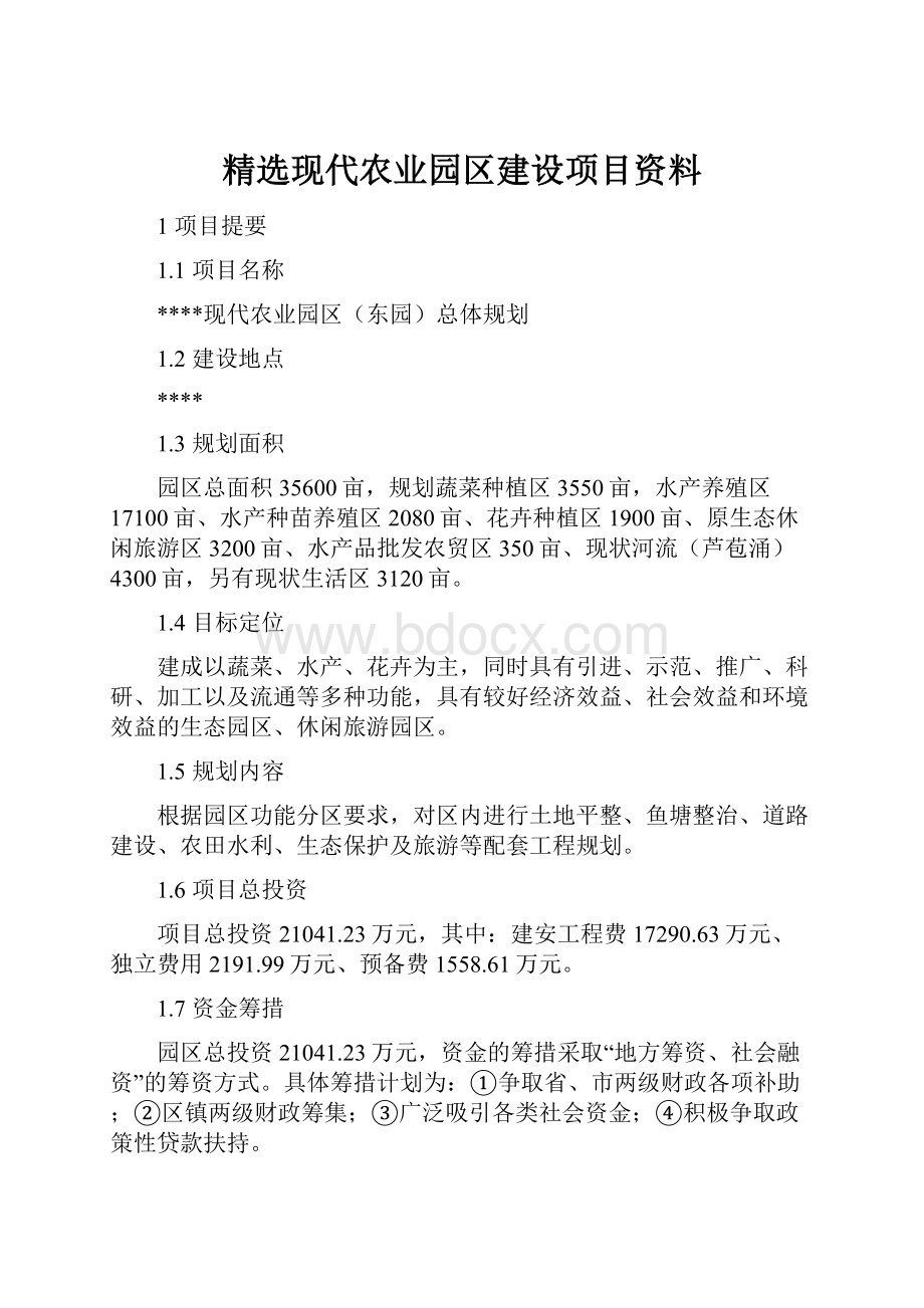 精选现代农业园区建设项目资料.docx