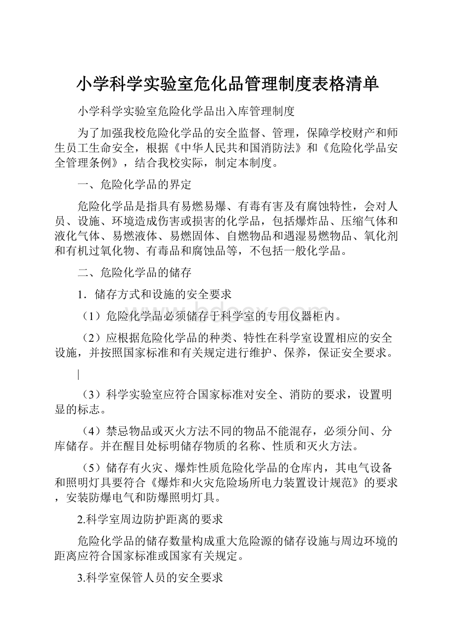 小学科学实验室危化品管理制度表格清单.docx