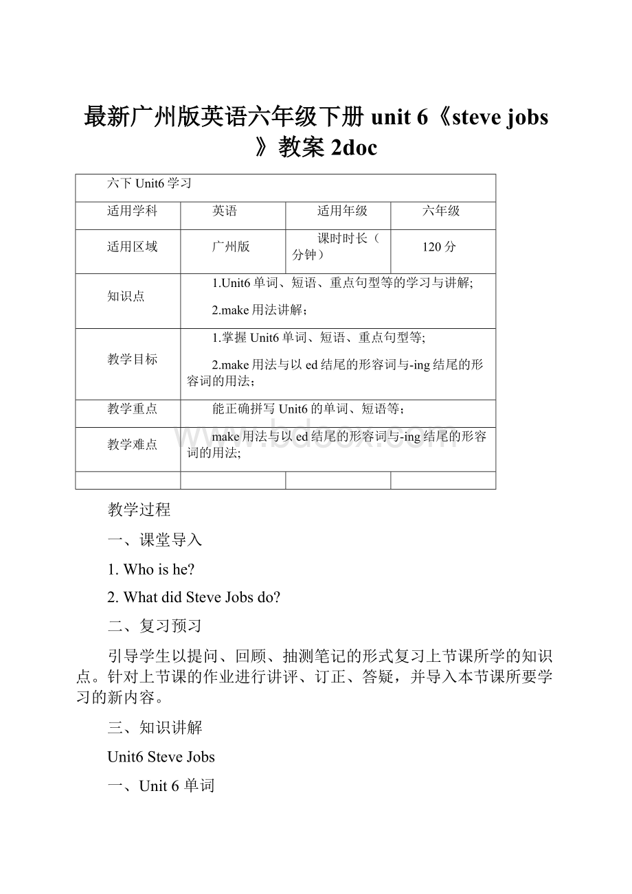 最新广州版英语六年级下册unit 6《steve jobs》教案2doc.docx