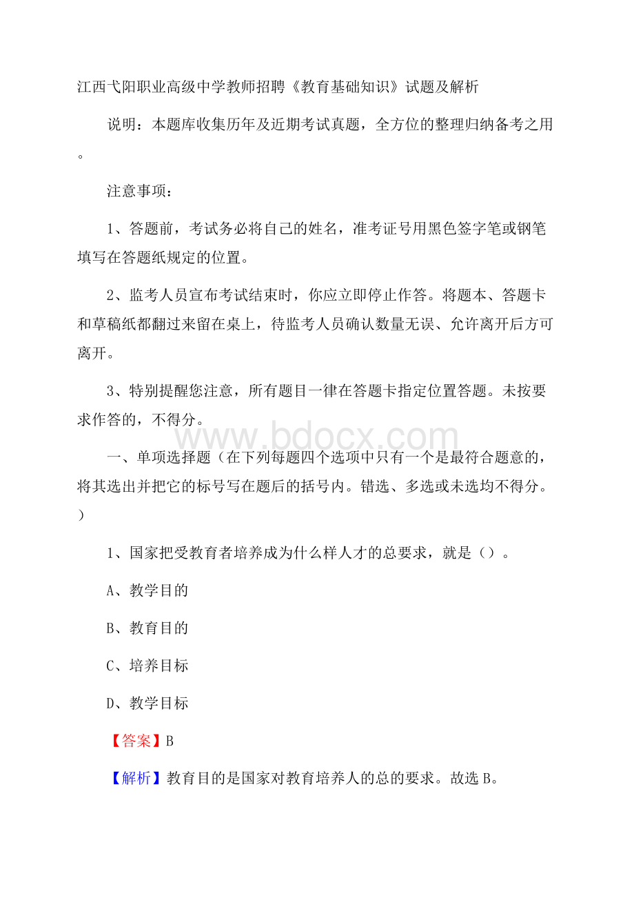 江西弋阳职业高级中学教师招聘《教育基础知识》试题及解析.docx_第1页