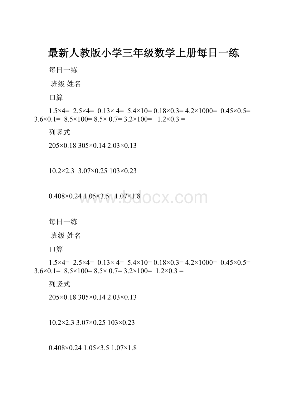 最新人教版小学三年级数学上册每日一练.docx_第1页