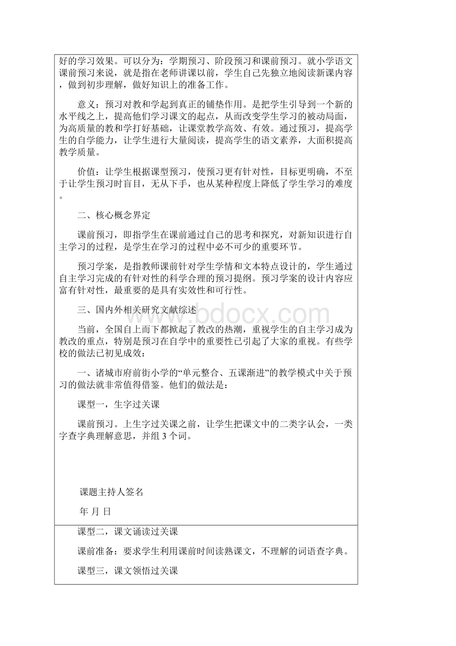 在小学语文单元整合中提高预习实效性的研究.docx_第2页