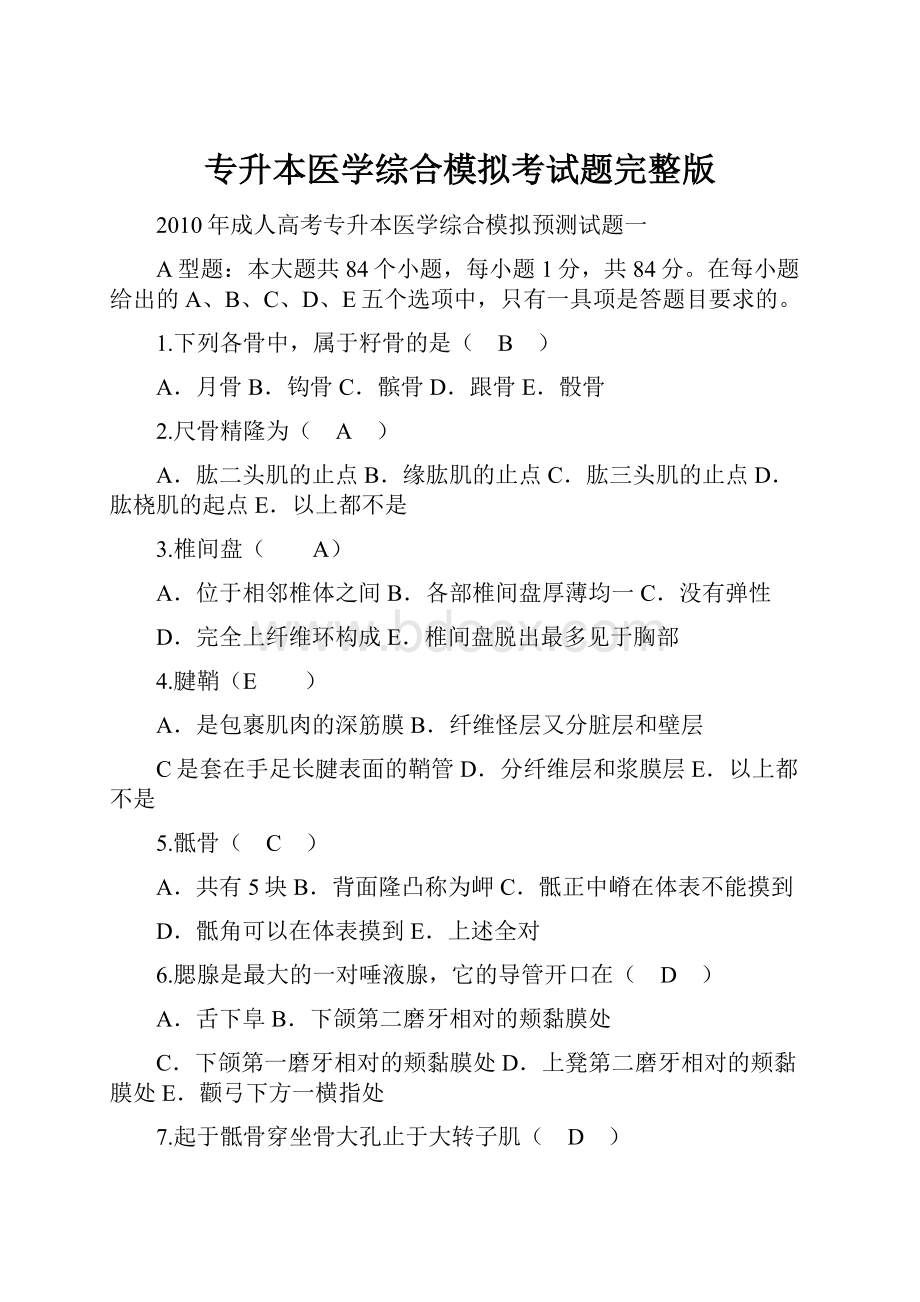 专升本医学综合模拟考试题完整版.docx