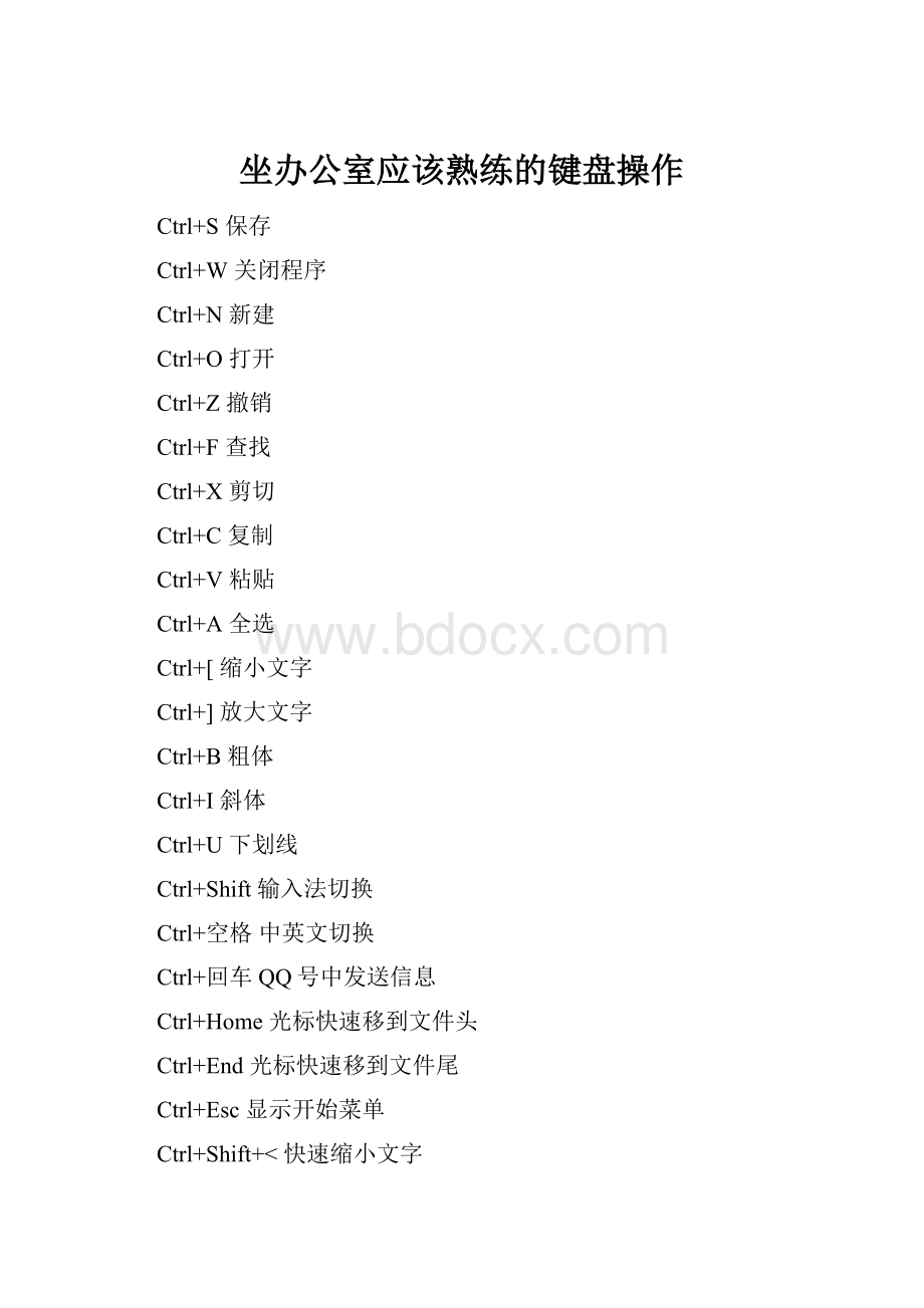 坐办公室应该熟练的键盘操作.docx_第1页