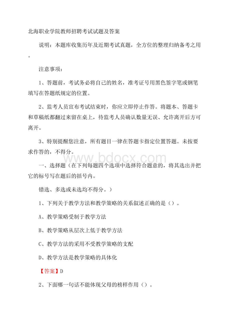 北海职业学院教师招聘考试试题及答案.docx