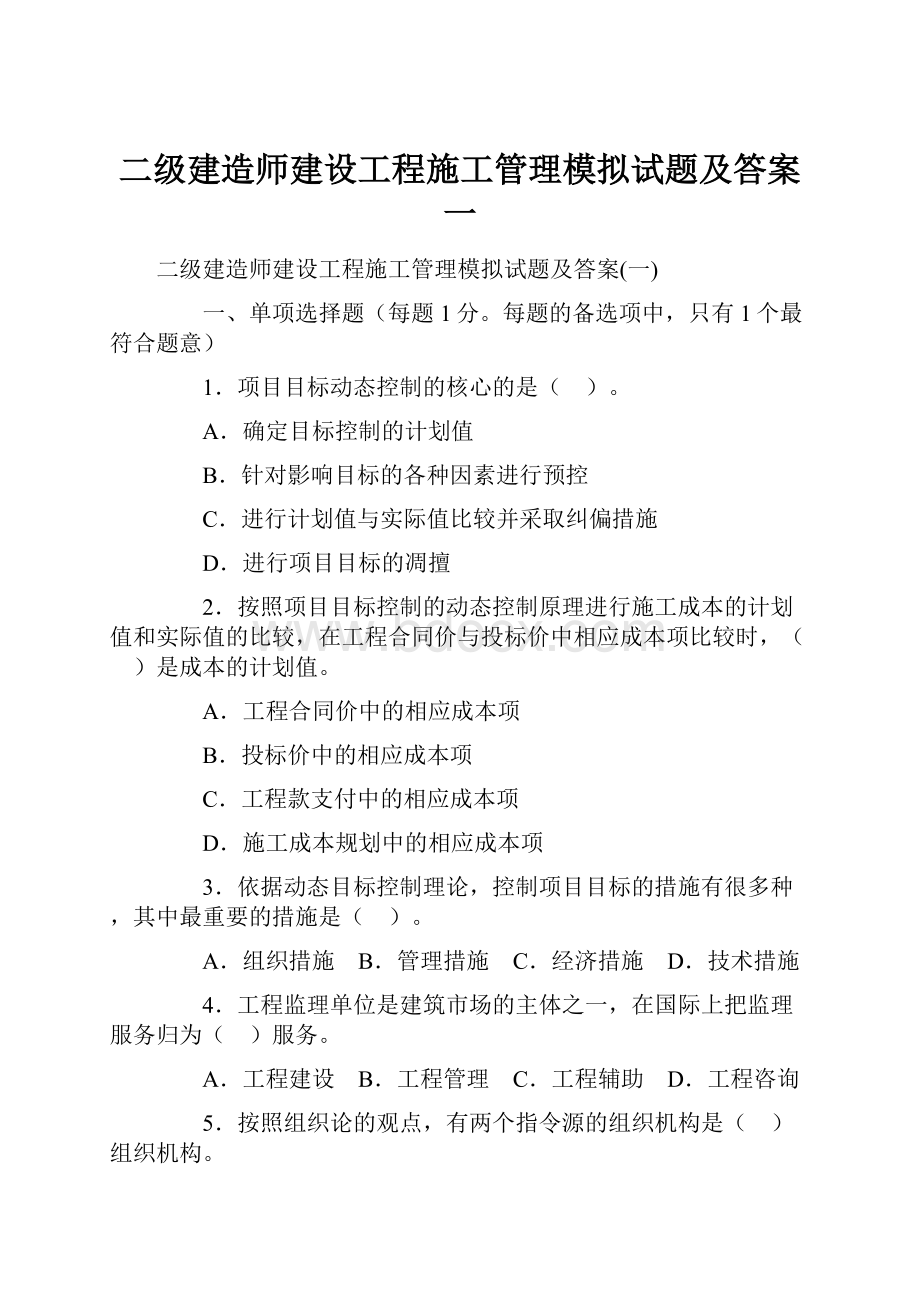 二级建造师建设工程施工管理模拟试题及答案一.docx