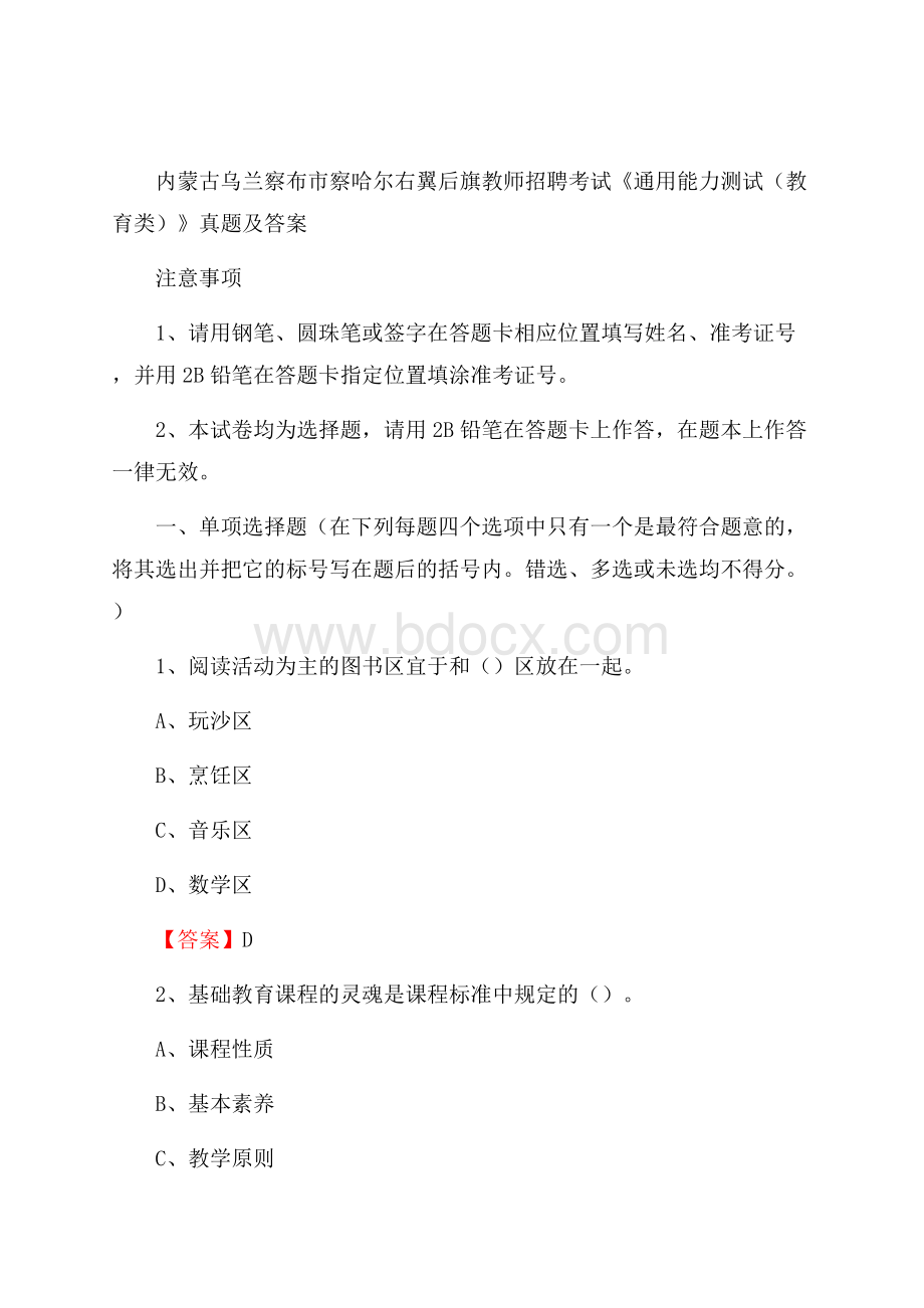 内蒙古乌兰察布市察哈尔右翼后旗教师招聘考试《通用能力测试(教育类)》 真题及答案.docx_第1页