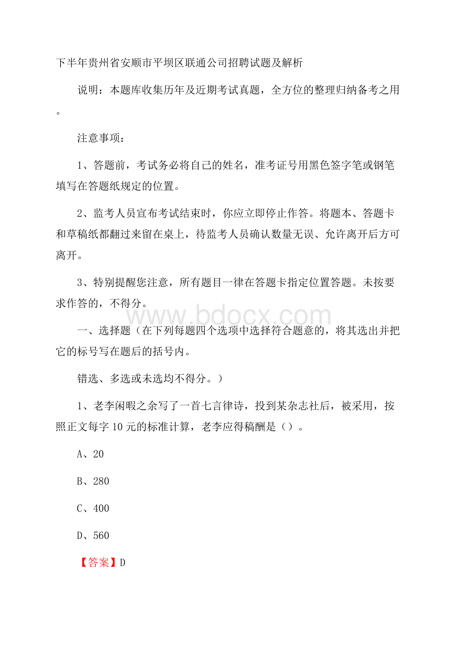 下半年贵州省安顺市平坝区联通公司招聘试题及解析.docx