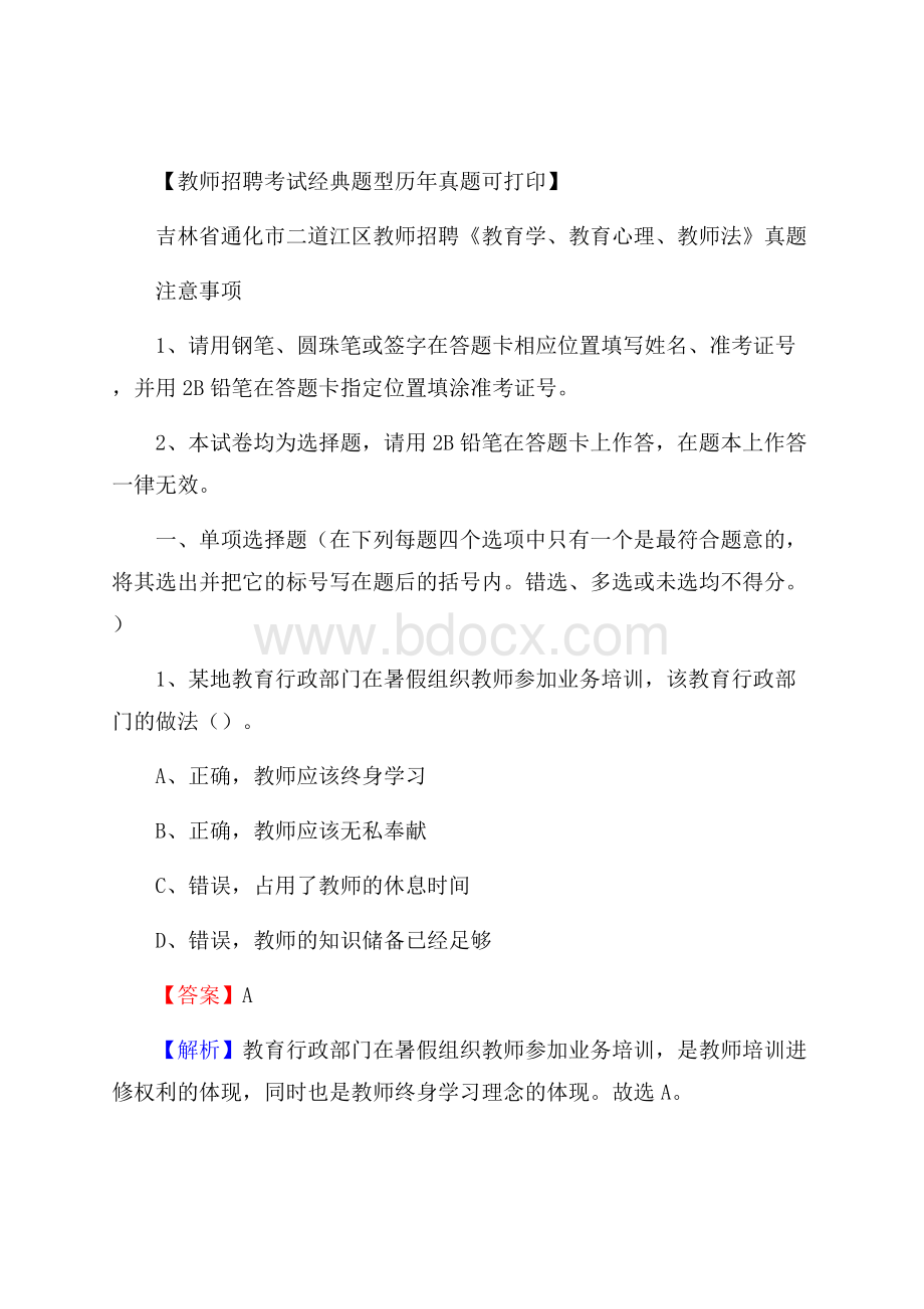 吉林省通化市二道江区教师招聘《教育学、教育心理、教师法》真题.docx_第1页