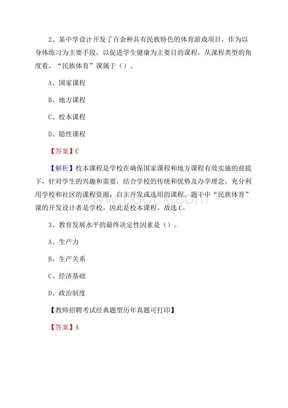 吉林省通化市二道江区教师招聘《教育学、教育心理、教师法》真题.docx_第2页