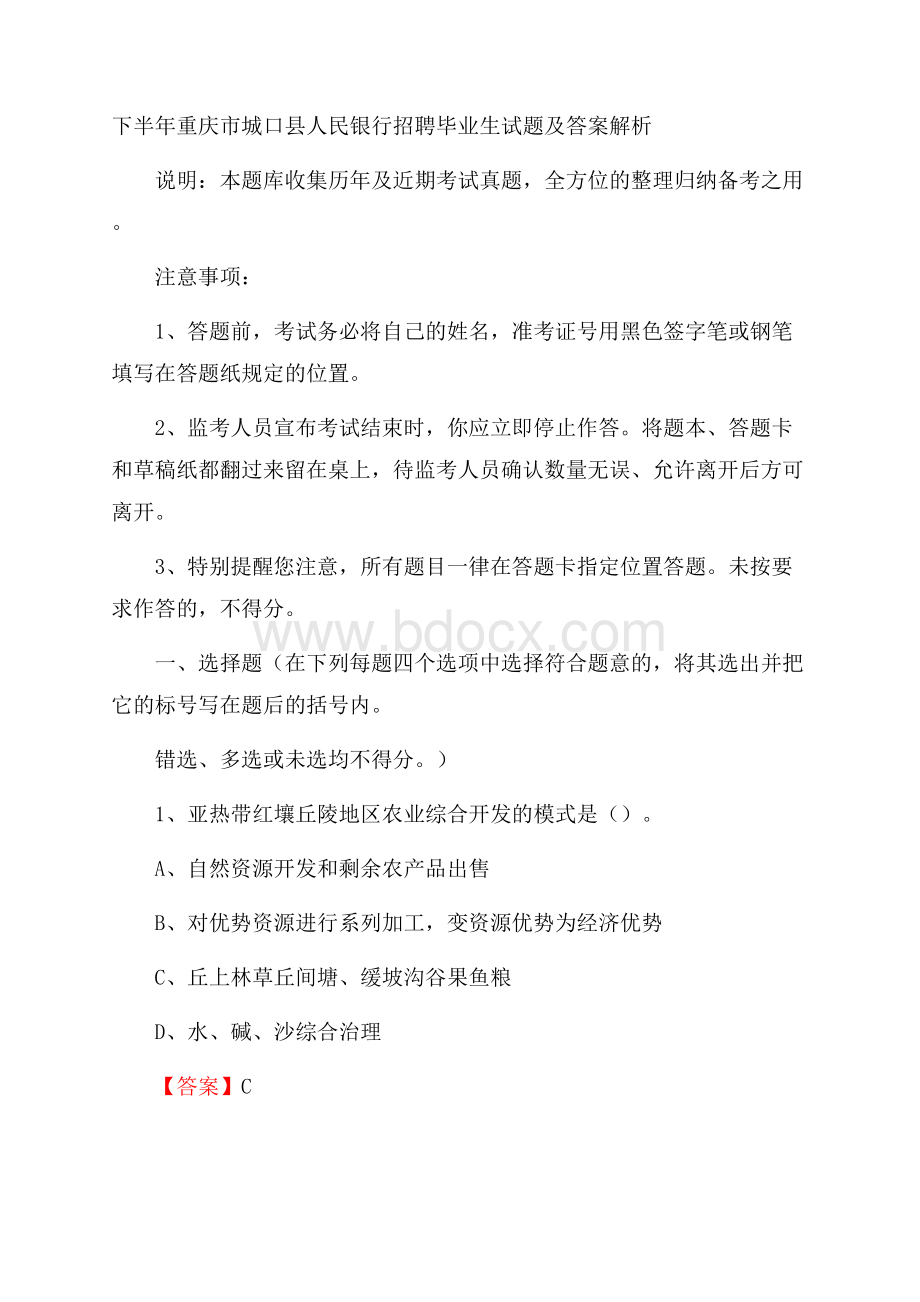 下半年重庆市城口县人民银行招聘毕业生试题及答案解析.docx_第1页