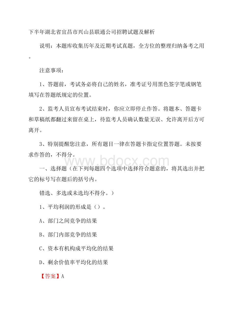 下半年湖北省宜昌市兴山县联通公司招聘试题及解析.docx_第1页