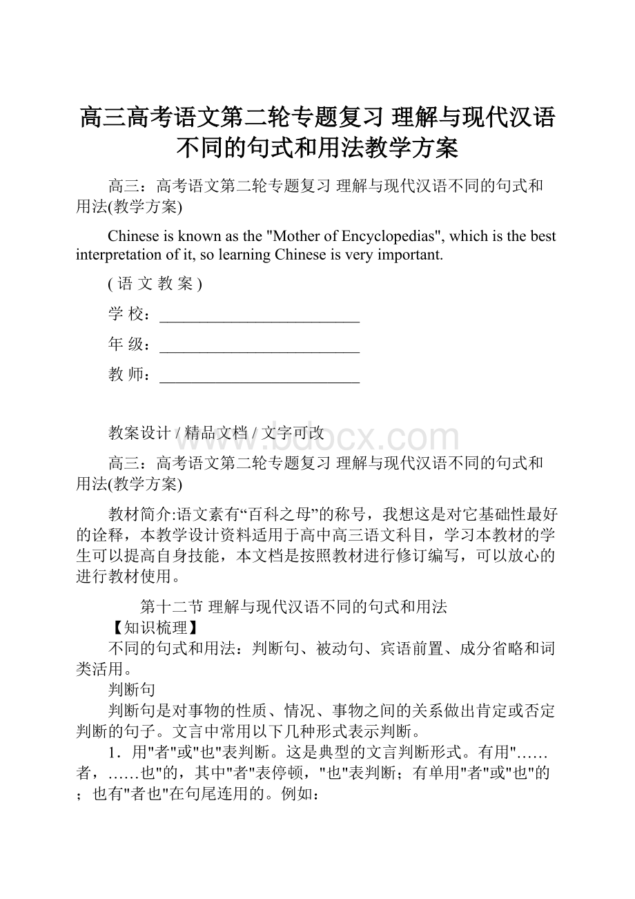 高三高考语文第二轮专题复习 理解与现代汉语不同的句式和用法教学方案.docx_第1页