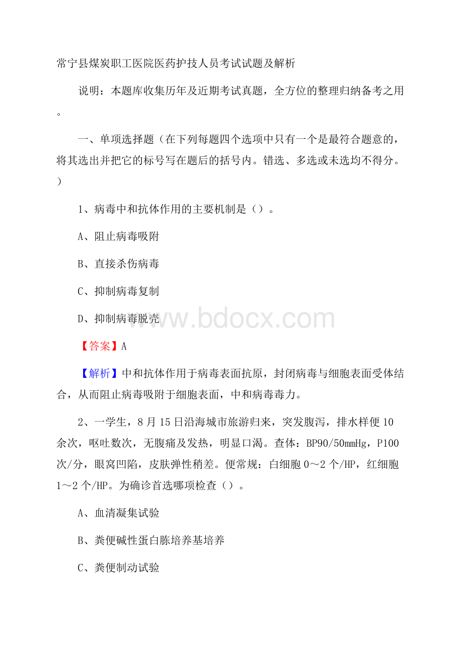 常宁县煤炭职工医院医药护技人员考试试题及解析.docx_第1页