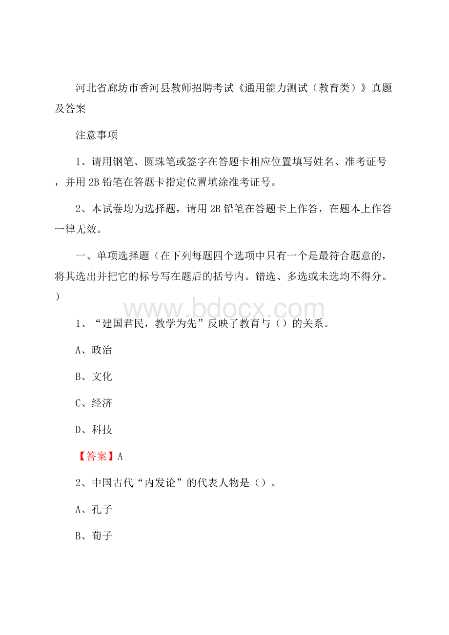 河北省廊坊市香河县教师招聘考试《通用能力测试(教育类)》 真题及答案.docx_第1页