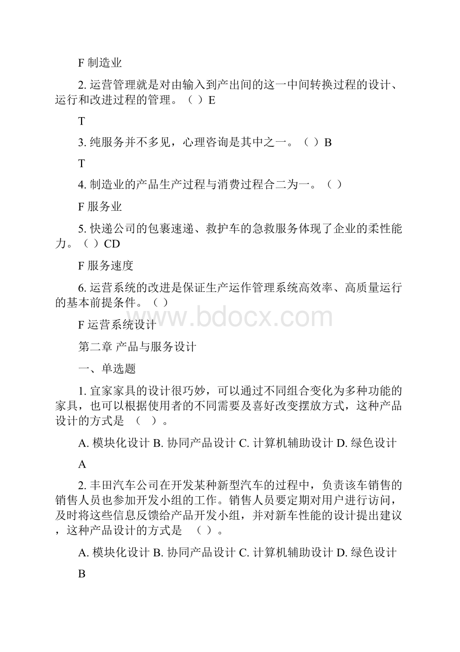 运营管理各章练习题解读.docx_第3页